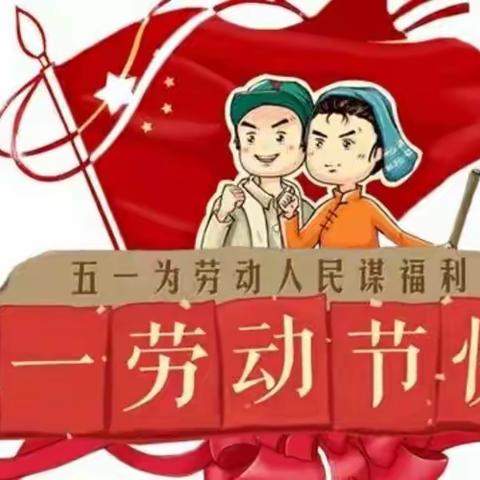 董志幼儿园“五一”劳动节放假通知