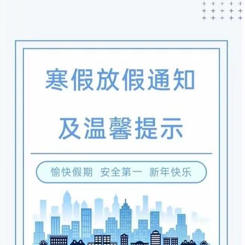 海口市美兰区万福幼儿园2024年寒假放假通知及温馨提示