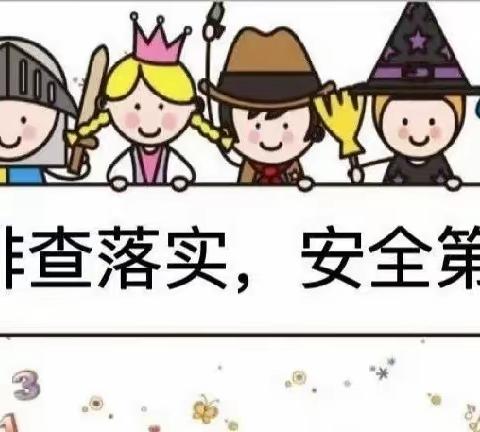 🌸🌸安全无小事 自查护开学——海口市美兰区万福幼儿园2024年2月开学前安全隐患排查工作