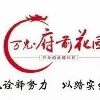 万光府前花园服务中心4月份工作总结