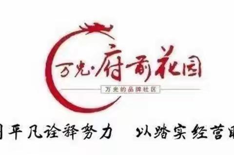 万光府前花园服务中心5月份工作总结