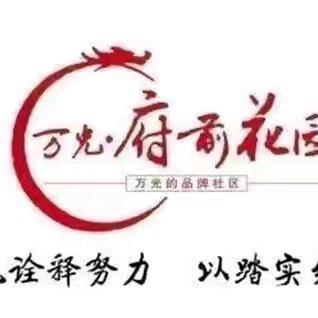 万光府前花园服务中心6月份工作总结