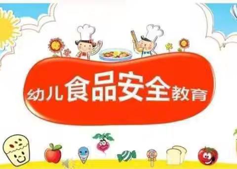 2024春季～中班组《食品安全教育活动》-兴华分园