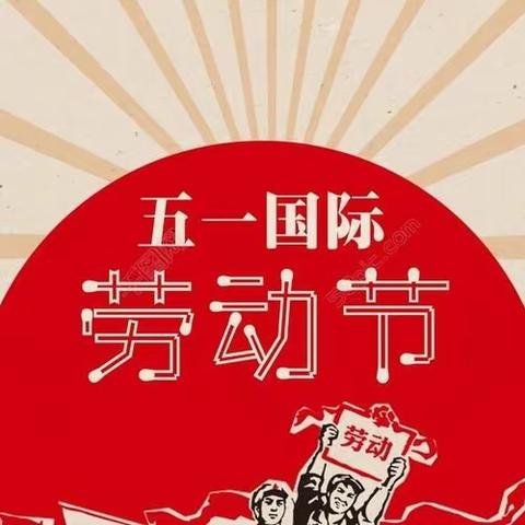 阳春小学五一假期安全告家长书