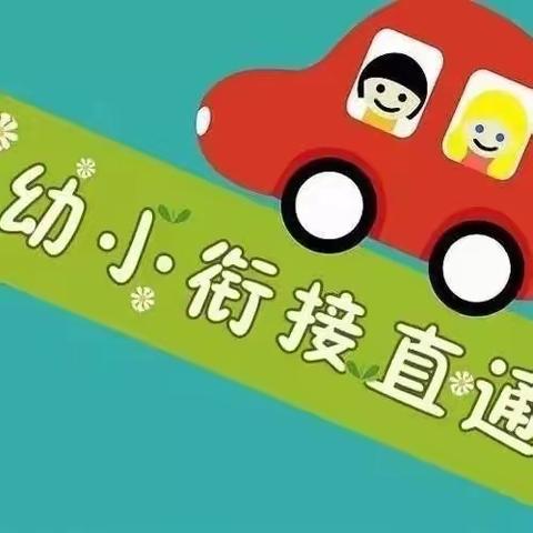 “衔接有度，静待花开”锦界已知晓幼儿园幼小衔接我们在行动