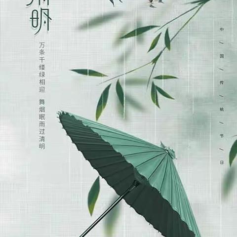 清明时节话清明——五（2）班清明节美篇