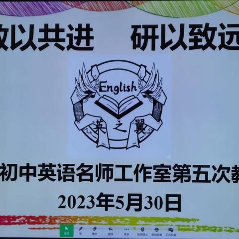 教以共进，研以致远——英之翼初中英语名师工作室第五次教研活动纪实