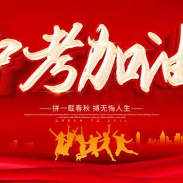 【统筹规划促“双减”，中考誓师扬风帆】—— 松山区第十一中学2023届中考誓师大会