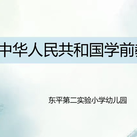 绿地世纪城紫荆花幼儿园组织教师学习《中华人民共和国学前教育法》