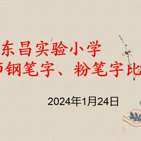 妙笔书诗韵 粉墨塑师魂 	——东昌实验小学举办教师钢笔字、粉笔字大赛