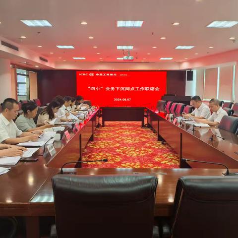 泰州分行召开“四小”业务下沉网点工作联席会