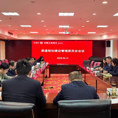 泰州分行召开2025年渠道规划建设管理委员会会议