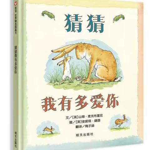 朱老师推荐绘本故事——《猜猜我有多爱你》