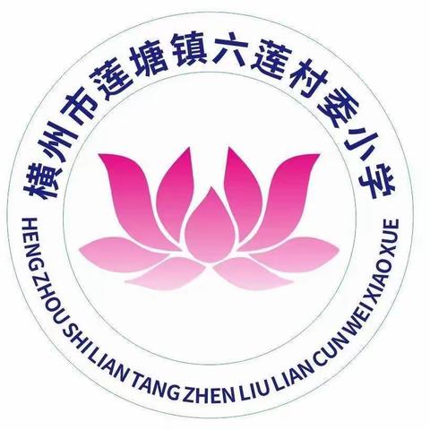 “争做新时代好队员”——横州市莲塘镇六莲村委小学2023年建队日主题活动