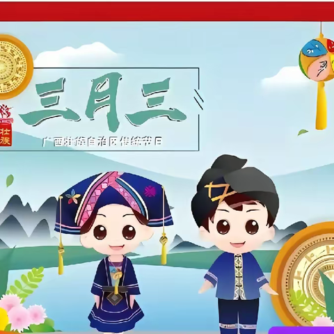 “广西三月三” 传统文化我来秀——横州市莲塘镇六莲村委小学2024年三月三主题活动