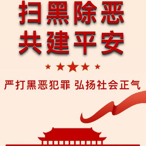 【扫黑除恶，共建平安】——定边县定边镇小天鹅幼儿园扫黑除恶知识宣传