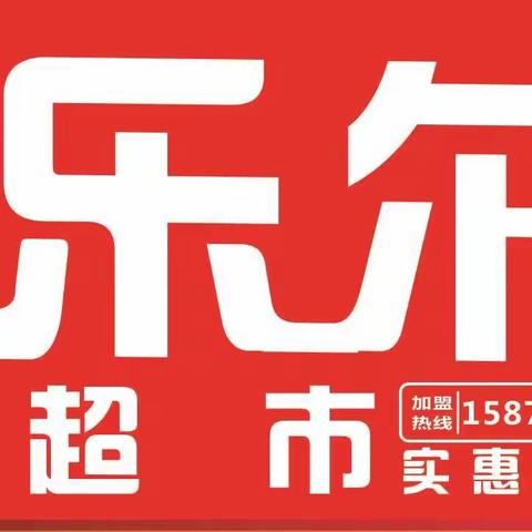 乐尔乐特价超市4月30日盛大开业，实惠又省钱，百万商品天天促销价！