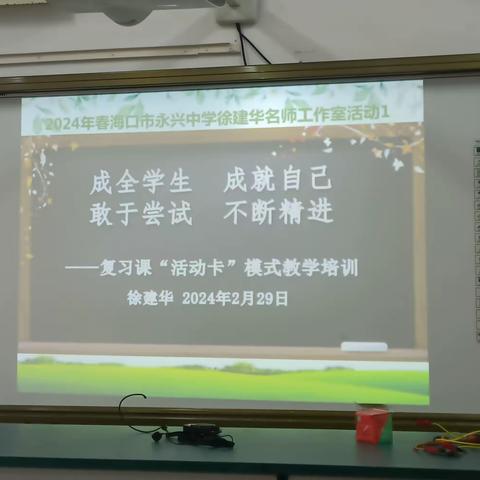 优化课堂教学方式，提高学生学业水平——永兴中学2024春季徐建华名师工作室活动1