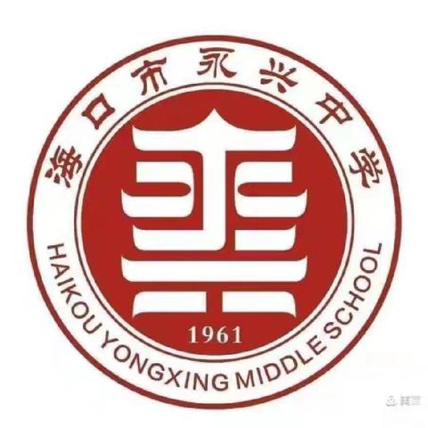 海口市永兴中学开展国家中小学智慧教育平台应用培训活动