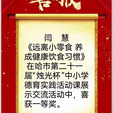 绽放“德育之花”  润泽学生成长——和平小学闫慧老师荣获哈市“烛光杯”德育实践活动课大赛一等奖