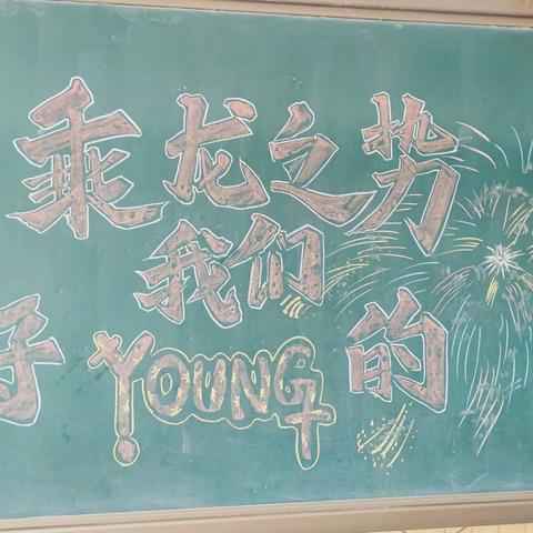 乘龙之势，我们好young的！