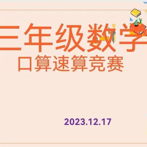 悦享数学 “算”出精彩——单县人民路小学三年级一级部数学口算比赛