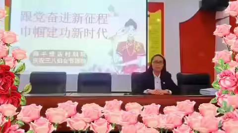 跟党奋进新征程，巾帼建功新时代——南半壁店村妇联庆祝三八妇女节活动