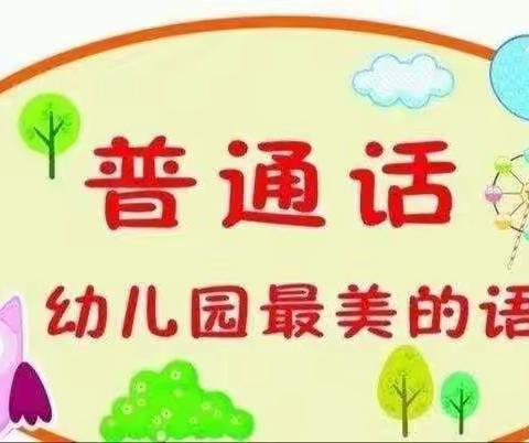 推广普通话，奋进新征程——三皇镇幼儿园推广普通话宣传活动