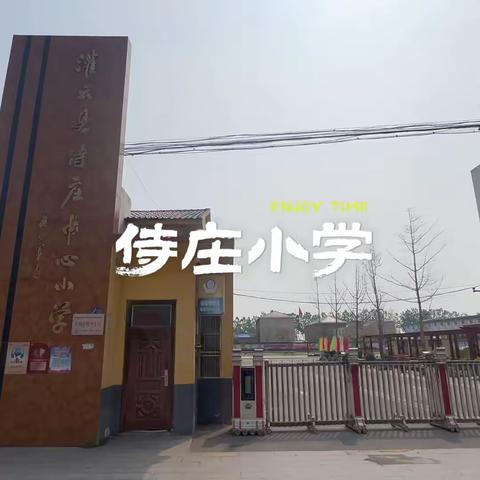 善抓机遇改旧课   巧借东风焕新颜  —— 再看侍庄小学