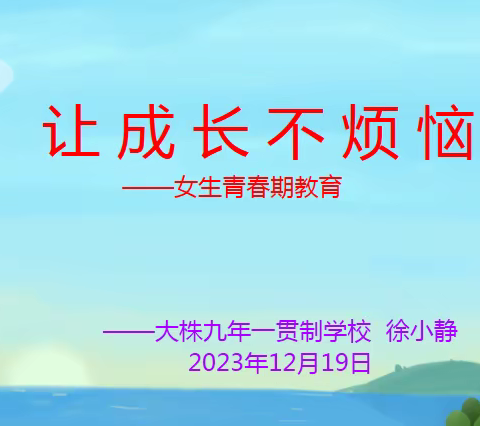 让成长不烦恼——大株九年一贯制学校女生青春期心理健康教育专题讲座