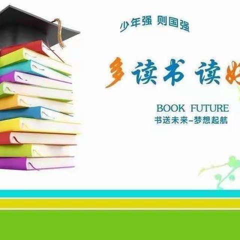 书香暑假，阅读阅美——晋阳街小学五年二班读书活动纪实