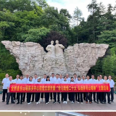 【开局起步dou精彩】学习践悟二十大  弘扬井冈山精神——东山瑶族乡中心校党支部开展主题党日活动