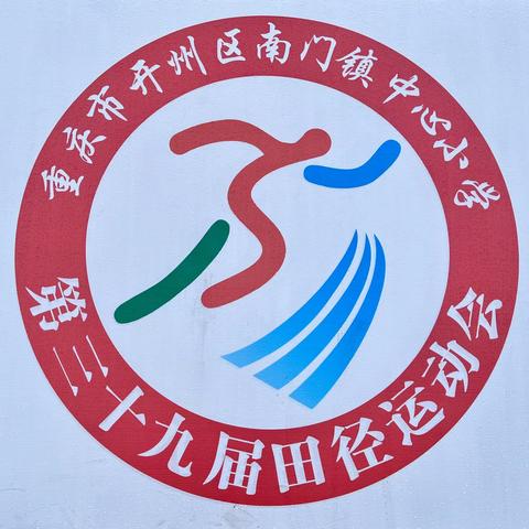 驰骋赛场，青春飞扬——南门小学第39届田径运动会暨2024年春季学期体育活动周