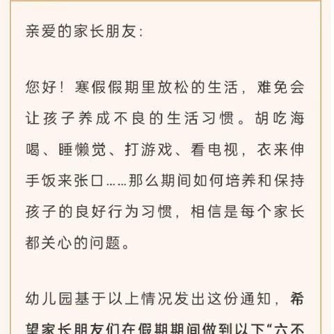 【幼儿园寒假致家长的一封信:假期“六不能”，请家长支持配合!】青未了幼儿园东荷园、明城园