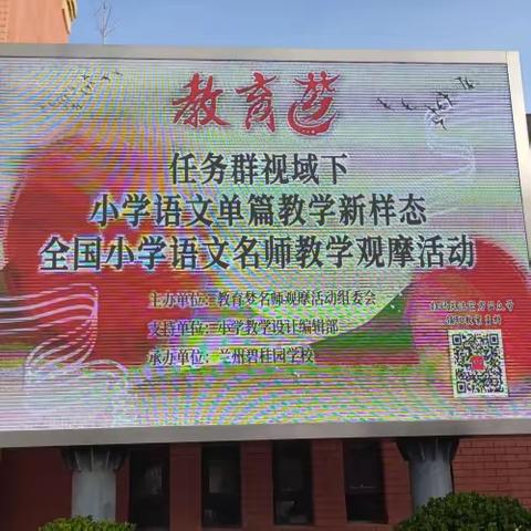 赏名师教学魅力 寻语文课堂之美——全国小学语文名师教学观摩活动