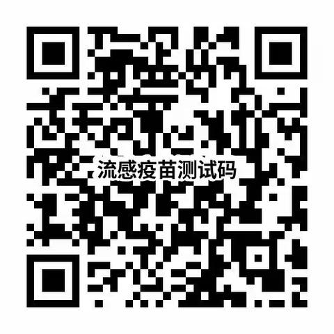 【王小•卫生保健】王家河街道办事处中心小学流感疫苗接种意愿线上问卷填写通知