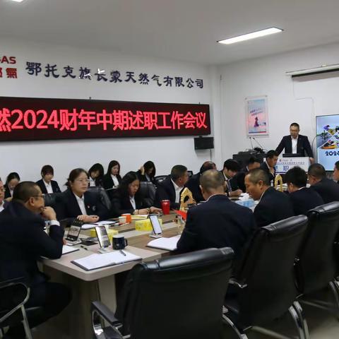 总结前半程，谋好下半篇——长蒙中燃组织召开2024财年中期述职工作会议