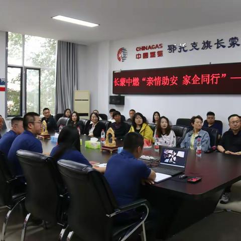 安全与爱同频共振——长蒙中燃组织开展“亲情助安,家企同行”家属开放日活动