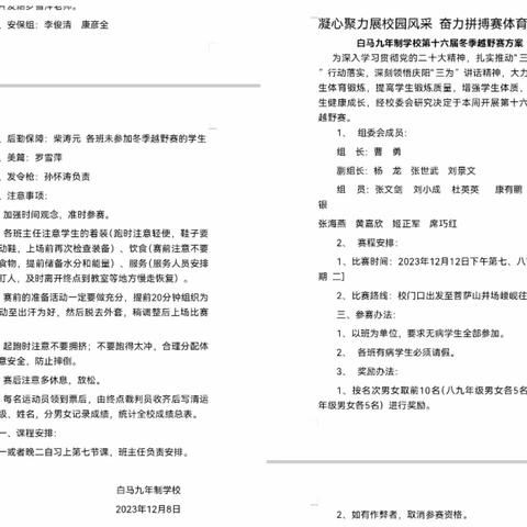 凝心聚力展校园风采 奋力拼搏赛体育精神——记白马九年制学校第十六届冬季越野赛