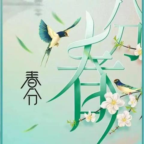 二十四节气·春分|岁时春已半 人间正芬芳