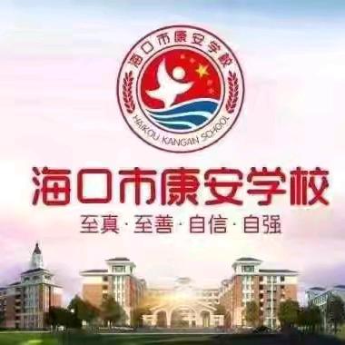 海口市秀英区康安学校2023-2024学年度暑假劳动小达人