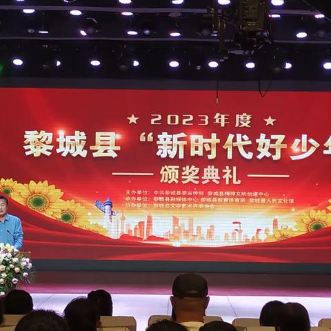 黎城县举办2023年度“新时代好少年”颁奖典礼