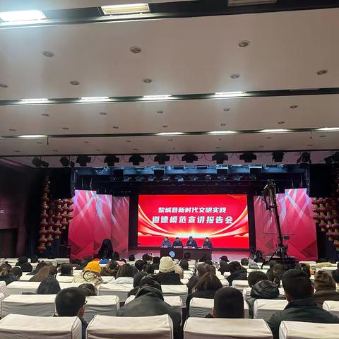 黎城县精神文明创建中心 ‍文明实践•道德模范宣讲报告会