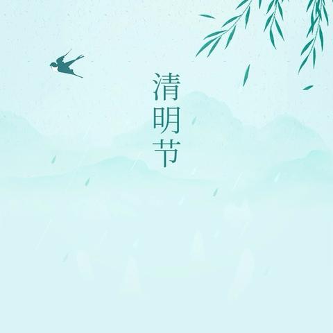 文明节俭过清明 ‍移风易俗扬美德 ‍倡议书