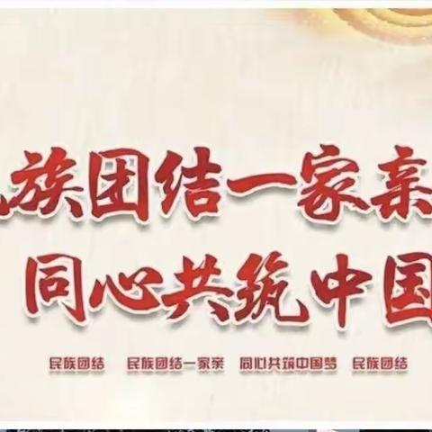 [民族政策促成长，民族团结我参与]薛家湾第十小学民族政策知识竞赛主题班会