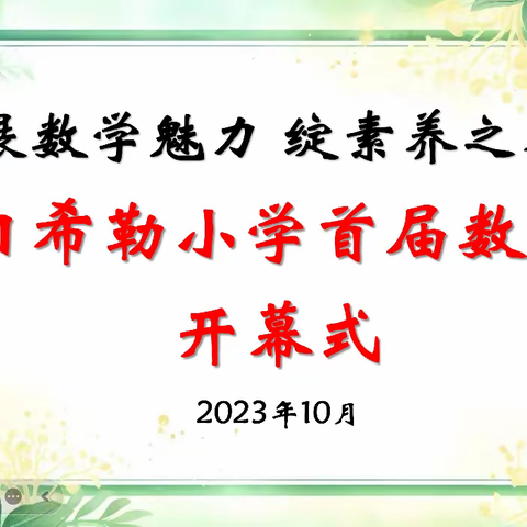 展数学魅力 绽素养之花——宝日希勒小学首届数学节开幕式