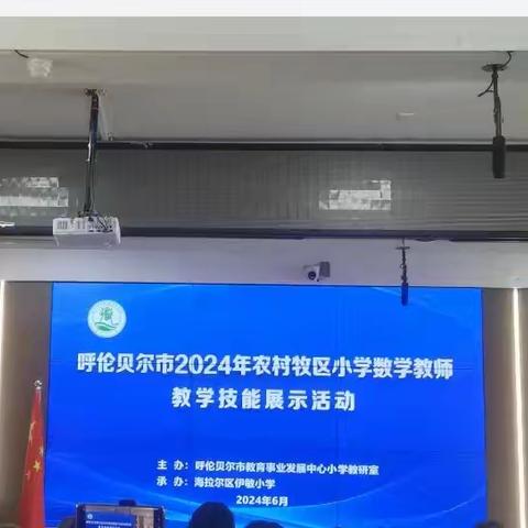 陈巴尔虎旗教师参加呼伦贝尔市农村牧区小学数学教师教学技能展示活动