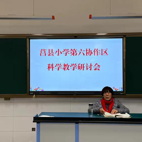 ［莒县小学第六协作区］聚焦科学思维 赋能学生成长—小学第六协作区举行科学教学研讨活动