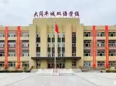 表彰优秀学生，彰显榜样力量——“好习惯 伴成长”大同平城双语学校高小部期末教育教学表彰大会