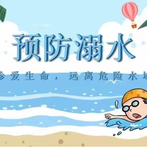 暑假防溺水 安全要记牢——三亚市吉阳区博后幼儿园2023年开展暑假前防溺水安全教育工作简报